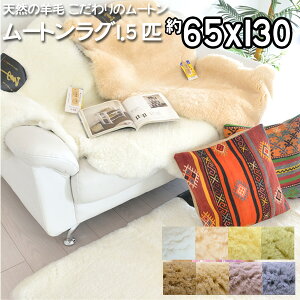 ムートンラグ 1.5匹物 約65×130 日本製 ムートン ファー ラグ 春夏用 涼しいムートン 最高級 毛皮 国産ムートン ラグマット 防ダニ オールシーズン対応 短毛 長毛 敷きパッド ムートンフリース