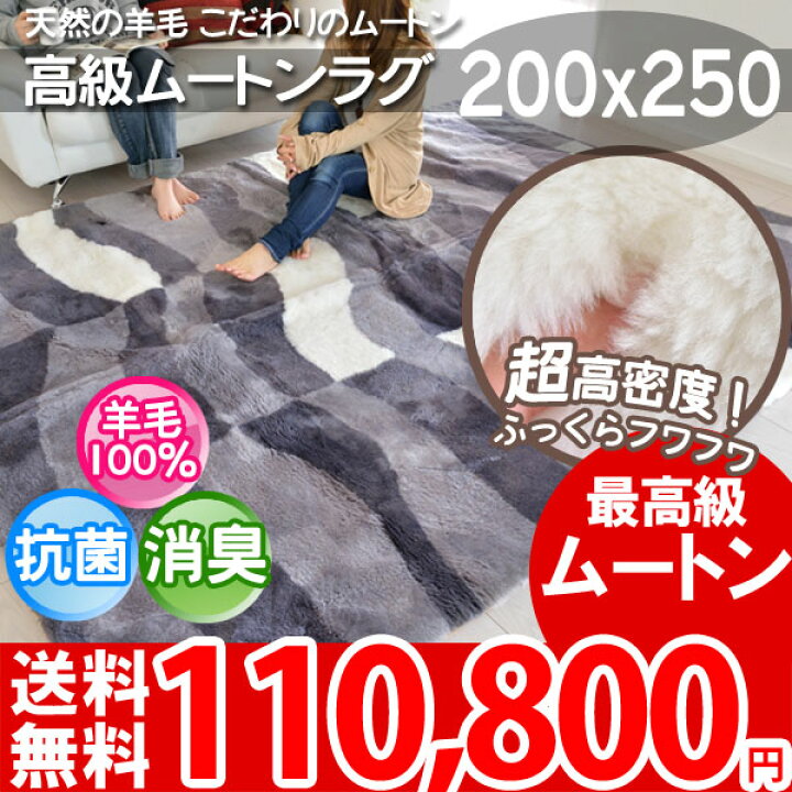 楽天市場】【完売】超高密度！デザインムートンラグ 200×250(約3畳 