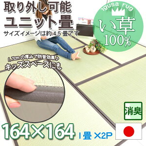 ユニット畳 い草 82×164×2P 164×164 約2畳2帖 天然い草100% (すべり止め付き)上敷き 御座 ゴザ 和室 洋室 リビング イ草(消臭・抗菌・涼感)モダン オールシーズン対応 日本製 置き畳 天馬 【ik】