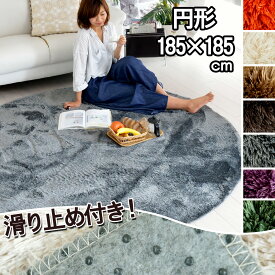 カーペット 暖かい 洗える ホットカーペットカバー対応 シャギー ラグ 手洗い 185×185 円形 丸 ポリエステル100％ 床暖房対応 滑り止め じゅうたん 無地(ベージュ・ブラウン・グリーン・グレー・アイボリー・オレンジ・パープル) 春夏秋冬用 ラルジェ【ik】