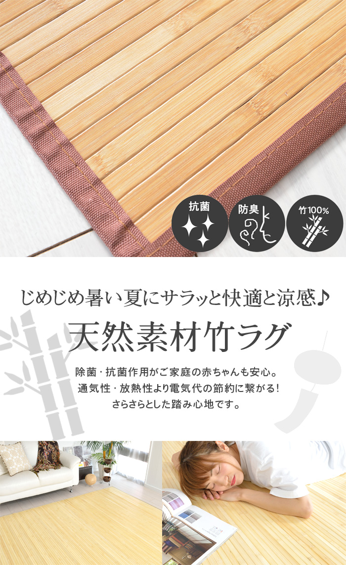 楽天市場】ラグ 竹 バンブー 約150×200cm 長方形 春夏用 涼しい 涼感