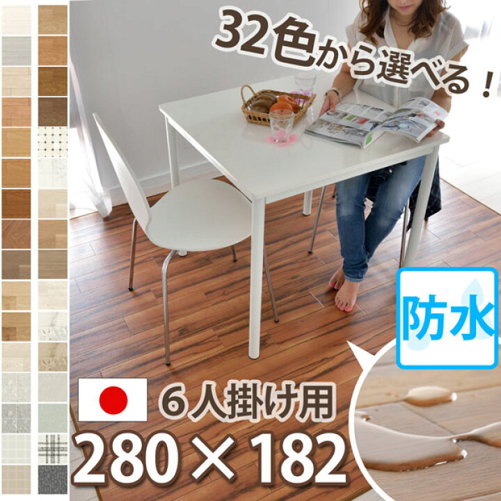 楽天市場】【新柄入荷】約3畳 3帖 182×280cm 撥水 ダイニングマット 