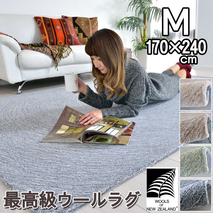 楽天市場】ニュージーランドウール リビングカーペット 170×240 長方形 