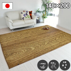 い草 ラグ カーペット 約140×200cm ブラウン 茶色 防臭 抗菌 防汚 木目調 木目柄 日本製 ゴザ ござ カーペット 折りたたみ フローリング じゅうたん 井草 イグサ いぐさ 御座 和室 洋室 リビング