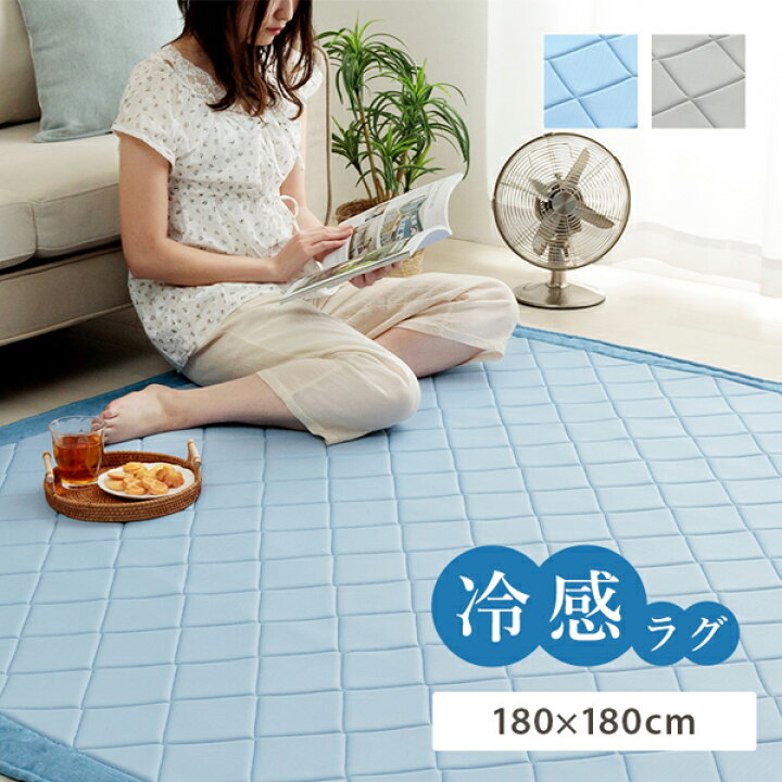 楽天市場】【完売】ラグ ラグマット 接触冷感 約180×180cm 正方形 涼感 