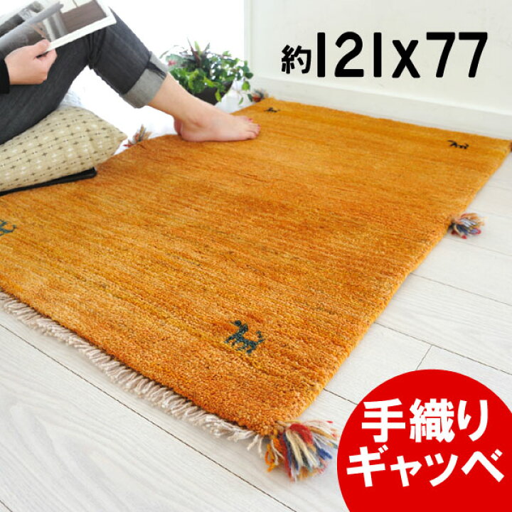 ギャッベ アマレバフト 玄関マットサイズ ギャッベ絨毯(玄関マット)