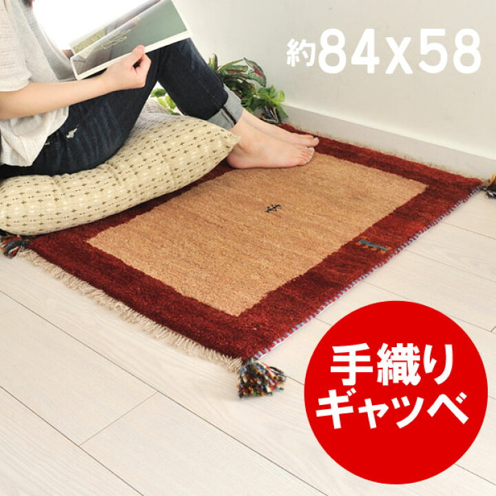楽天市場】ギャッベ 玄関マット 伝統手織り ギャべ ラグマット イラン 