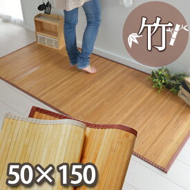 キッチンマット 竹 バンブー 約50×150cm 長方形 春夏用 涼しい 涼感 抗菌 除菌 防臭 防虫 消臭 お掃除簡単 さらさら 暑さ対策 節電対策 エコ SDGs シンプル おしゃれ アジアン 天然素材 ロングマット ライトブラウン ナチュラル 和テイスト ルウラ 【ik】