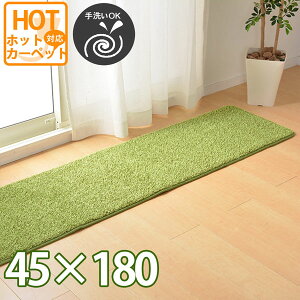 マット シャギー 芝生風 約45×180cm 人工芝 擬似芝生 室内用 屋内用 カーペット おすすめ ウレタン入り ホットカーペットカバー 床暖房対応 折りたたみ キッチン 台所 緑 グリーン パター練習