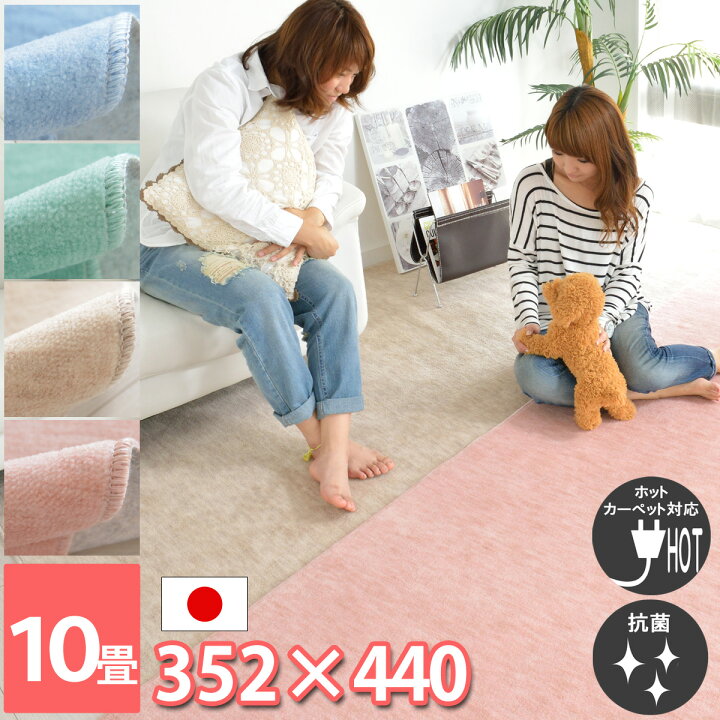 楽天市場 カーペット 10畳 10帖 日本製 じゅうたん おしゃれ 安い 床暖房対応 ハサミで切れる ラグ 和室 水色 激安 畳の上に敷くもの フローリング ホットカーペット対応 ホコリ 吸着 ダイニング 絨毯 フリーカット かわいい 大きめ 抗菌加工 毛足短い 江戸間 352 440
