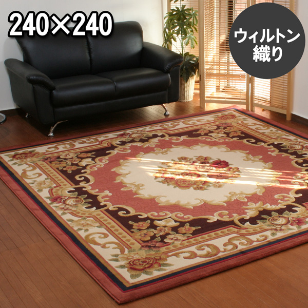 4.5帖designラグ　ホンヌ633 上品で華やかなクラシック柄ウィルトン織カーペット　ローズ　240×240cm　エジプト産　約4.5畳 |  カーペット ラグ 絨毯 なかね家具
