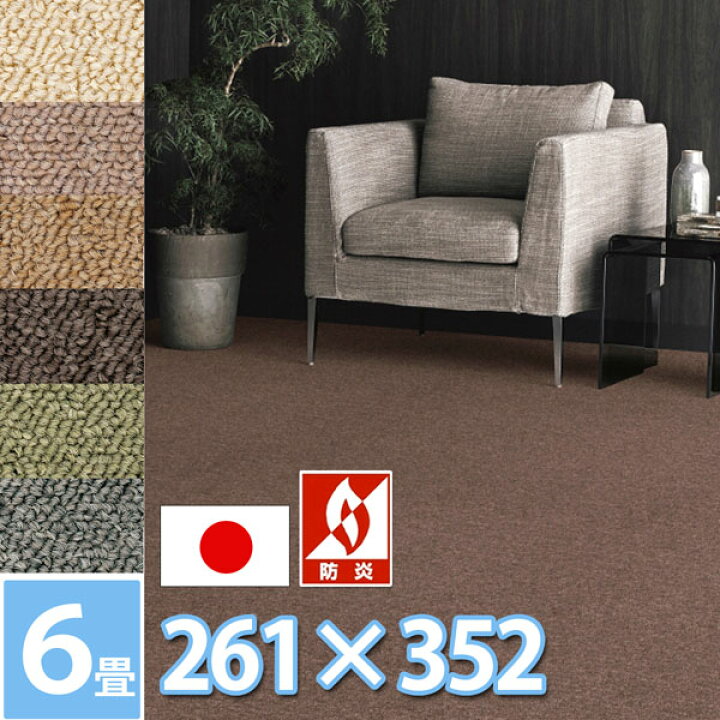 楽天市場】カーペット 絨毯 6畳 約261×352cm (江戸間6帖) 長方形 防 