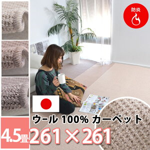 丸巻き ウール100% カーペット じゅうたん 4.5畳4.5帖 厚手(防ダニ抗菌・防炎・防音・遮音・床暖対応・ホットカーペット対応)ハサミで切れる絨毯 ラグ フリーカット(ベージュ・アイボ