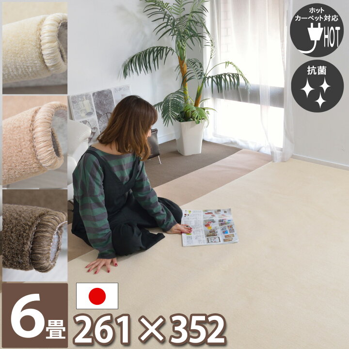 楽天市場 赤ちゃんにも安心 毛が抜けにくいカーペット 江戸間6畳 261 352 長方形 防音 さらさら 防炎 防ダニ 抗菌 日本製ラグ ホットカーペットカバー対応 床暖房対応 アイボリー ベージュ ブラウン 子供部屋 じゅうたん 絨毯 フリーカットok 春夏秋冬用 Newタッチ