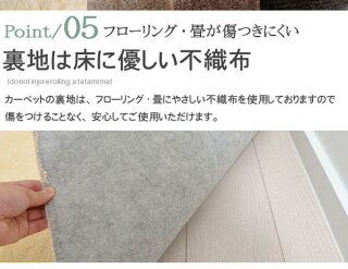 裏面は床を傷つけにくい不織布加工。フローリングや畳を傷つけにくくしてくれるので新築のお家などでも大人気のカーペットです。