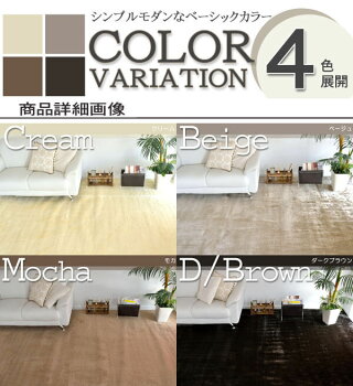 クリーム/ベージュ/モカブラウン/ダークブラウンの4カラー展開のカーペット。お部屋に合わせてアレンジOK。