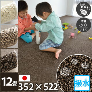 12帖撥水防音カーペット352x522(江戸間12畳)!汚れを弾く撥水防汚!