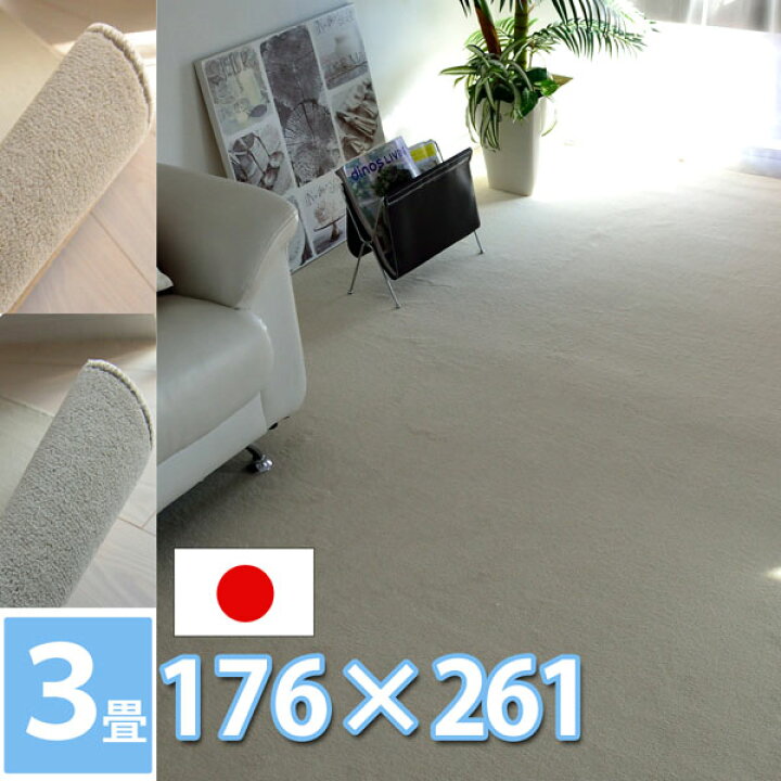 楽天市場 さらさら抗菌消臭 カーペット 3畳 176 261cm 江戸間3帖絨毯 長方形 防炎 防ダニ ペット 犬 猫 モダン ラグ おしゃれ 赤ちゃん ラグ カーペット 2色展開 オシャレインテリア 無地 子供部屋 日本製 Newフレヤ カーペット ラグ 絨毯 なかね家具