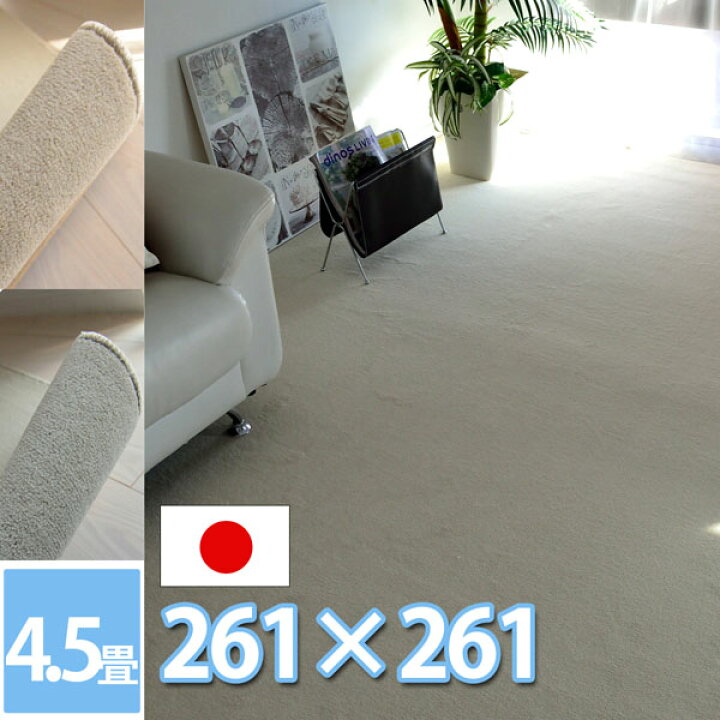 楽天市場 さらさら抗菌消臭 カーペット 4 5畳 261 261cm 江戸間4 5帖絨毯 正方形 防炎 防ダニ ペット 犬 猫 モダン ラグ おしゃれ 赤ちゃん ラグ カーペット 2色展開 オシャレインテリア 無地 子供部屋 日本製 Newフレヤ カーペット ラグ 絨毯 なかね家具 楽天市場 さらさら抗菌消臭 カーペット 4 5畳 261 261cm 江戸間4 5帖絨毯 正方形 防炎 防ダニ ペット 犬 猫 モダン ラグ おしゃれ 赤ちゃん ラグ カーペット 2色展開 オシャレインテリア 無地 子供部屋 日本製 Newフレヤ カーペット ラグ 絨毯 なかね家具
