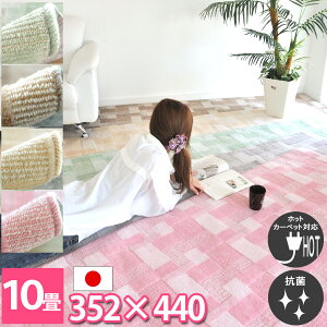 10畳 カーペット フリーカットOK モダン 床暖房対応 江戸間10帖 352×440cm オシャレインテリア 幾何学デザイン ホットカーペット対応 子供部屋 抗菌 かわいい ブラウン グリーン グレー ピンク