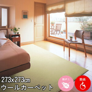 しっかりとした踏み心地 深みのあるアースカラーのウール100% 4.5帖カーペット 273×273(中京間4.5畳絨毯) ニューワーゲン 防炎 制電 遮音 防虫 防ダニ 抗菌 カーペット ラグ ウールマーク付春