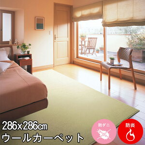 しっかりとした踏み心地 深みのあるアースカラーのウール100% 4.5帖カーペット 286×286(本間4.5畳絨毯) ニューワーゲン 防炎 制電 遮音 防虫 防ダニ 抗菌 カーペット ラグ ウールマーク付春夏