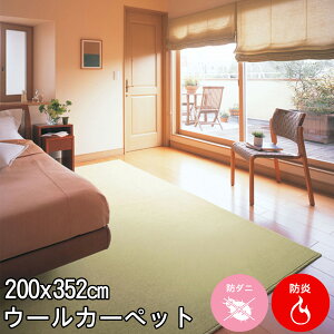 しっかりとした踏み心地 深みのあるアースカラーのウール100% 長4.5帖カーペット 200×352(江戸間長4.5畳絨毯) ニューワーゲン 防炎 制電 遮音 防虫 防ダニ 抗菌 カーペット ラグ ウールマーク