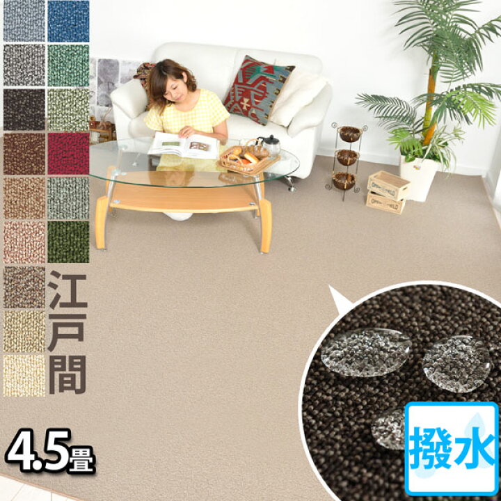 楽天市場】東リ 防汚カーペット 江戸間4.5畳4.5帖 261×261 フリー 
