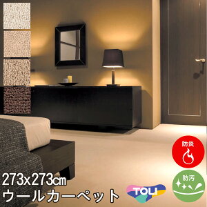 ウール100% カーペット 4.5畳4.5帖(中京間)東リ(防汚・防炎・制電・床暖対応・ホットカーペット対応)ベージュ・ブラウン・アイボリー(北欧 モダン)春夏用 オールシーズン対応 日本製 ヴェルフ