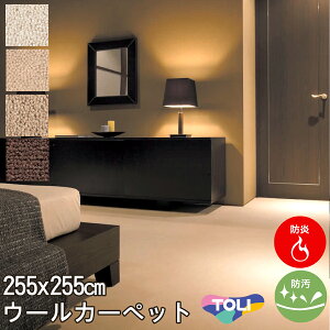 ウール100% カーペット 4.5畳4.5帖(団地間)東リ(防汚・防炎・制電・床暖対応・ホットカーペット対応)ベージュ・ブラウン・アイボリー(北欧 モダン)春夏用 オールシーズン対応 日本製 ヴェルフ