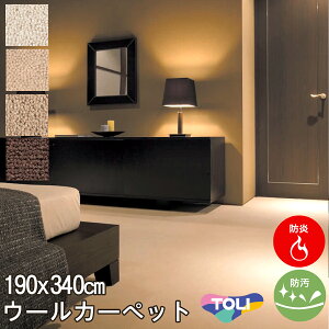 ウール100% カーペット 長4.5畳長4.5帖(団地間)東リ(防汚・防炎・制電・床暖対応・ホットカーペット対応)ベージュ・ブラウン・アイボリー(北欧 モダン)春夏用 オールシーズン対応 日本製 ヴェ