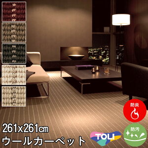 ウールカーペット 4.5畳4.5帖(江戸間) 東リ(防汚・防炎・制電・床暖対応・ホットカーペット対応)ホワイト 白・グリーン 緑・レッド 赤・ブラウン(北欧 モダン)春夏用 オールシーズン対応 日