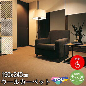 ウールカーペット ラグ 190×240cm 約3畳3帖(東リ)防汚・防炎・制電・床暖対応・ホットカーペット対応(ホワイト 白・ベージュ・ブラウン)北欧 モダン(春夏用 オールシーズン対応 日本製)エトウィール4000【東リ】