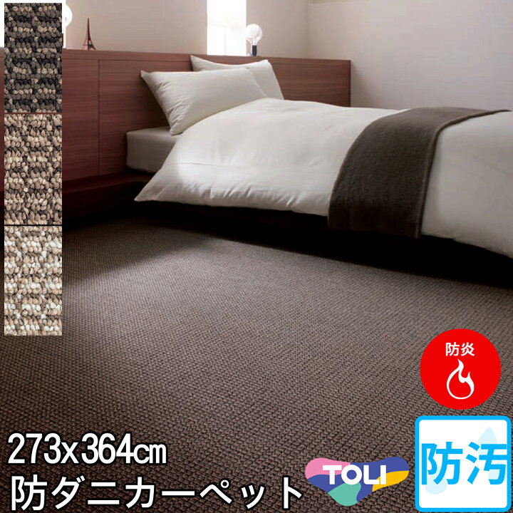 楽天市場】東リ 防汚カーペット 6畳6帖(中京間)防炎・防ダニ・抗菌 