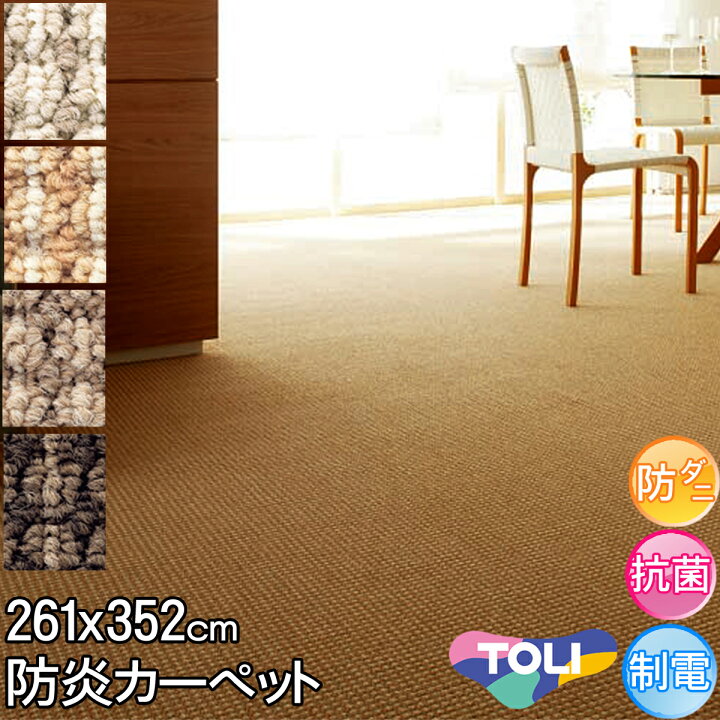 楽天市場】東リ カーペット 6畳 約261×352cm 江戸間 6帖 デザイン 