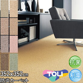 東リ カーペット 8畳 約352×352cm 江戸間 8帖 デザインカーペット 抗菌 防炎 シンプル グレー アイボリー ライトブラウン ライトグレー ダークブラウン ベージュ ピンク グリーン春夏秋冬用 カーペット ラグ 日本製 絨毯 マスターフル2