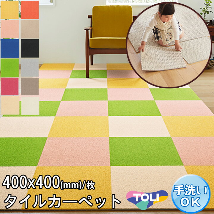 楽天市場】【完売】東リ タイルカーペット 洗える カーペット タイル 