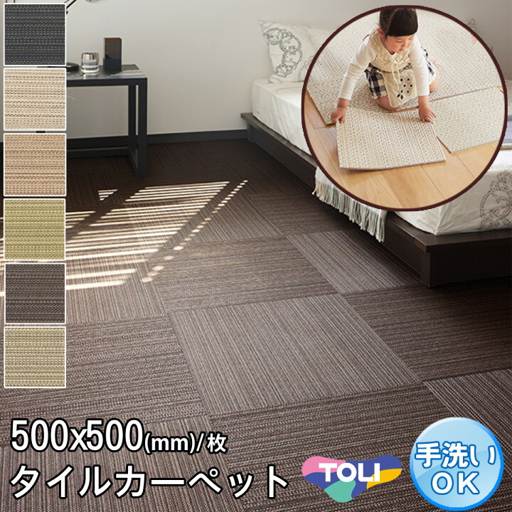 楽天市場】【完売】東リ タイルカーペット 洗える カーペット タイル 