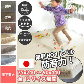 防音 ロングマット 廊下敷き キッチンマット 幅4種(75cm/80cm/85cm/90cm) 長さ3種(240cm/340cm/440cm) 子供 足音 遮音性 厚み マンション 絨毯 床 対策 アパート L-35 条件付きサイズ加工可 フリーカット ベージュ/ブラウン/グレー じゅうたん 厚手 防炎 衝撃音 無地 コニィ