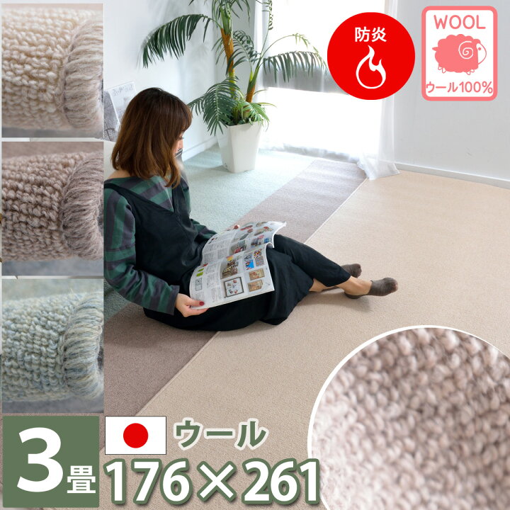 楽天市場 ウール100 カーペット じゅうたん 赤ちゃん 3畳3帖 羊毛カーペット 防ダニ抗菌 防炎 床暖対応 ホットカーペット対応 はさみで切れる 絨毯 ラグ フリーカット アイボリー ブラウン グリーン オールシーズン対応 秋冬春夏用 日本製 Newローゼ カーペット