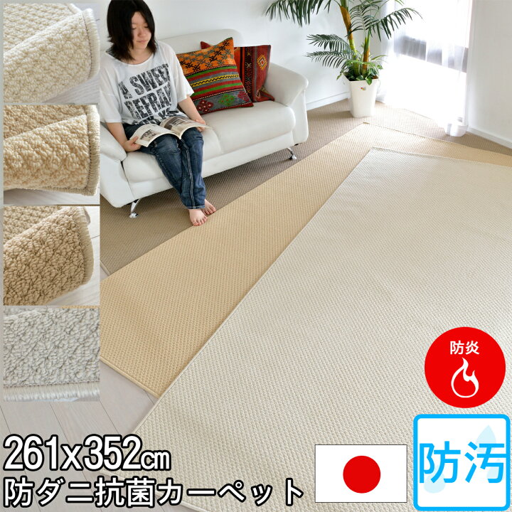 楽天市場】防汚カーペット 6畳6帖(江戸間)防炎・防ダニ・抗菌・防音 