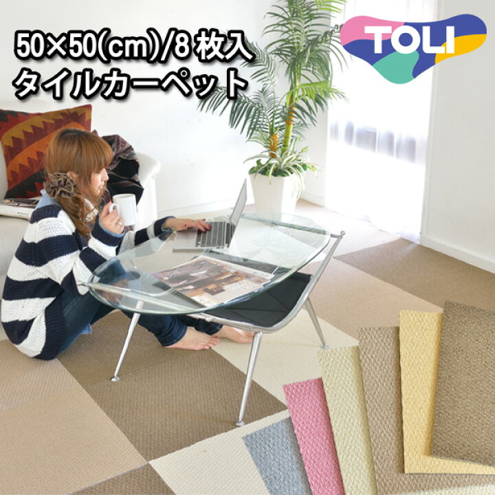 楽天市場 東リ 洗える ウォッシャブル タイルカーペット 防音 遮音 単色８枚セット 50 50 枚 アイボリー ベージュ ブラウン グレー ピンク 取り外し可能 ホットカーペット対応 床暖対応 ズレ防止 滑り止め シンプル 無地 ラグマット 賃貸 集合住宅 マンション