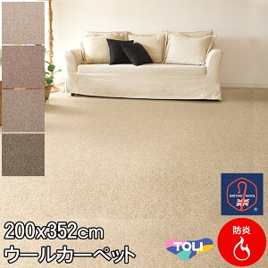 東リ 粒感が心地いい自然派ウールカーペット 長4.5帖絨毯 江戸間長4.5畳 200×352 クラフトジャーニー ブリティッシュウールマーク付 防炎 制電 抗菌 ホットカーペットカバー対応 カーペット