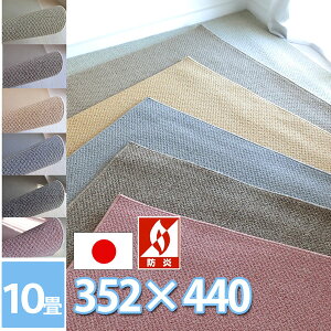 サンゲツ ロール カーペット 約10畳 約10帖 江戸間十畳(352×440cm) フリーカットOK 防ダニ 抗菌 防炎 アイボリー ブラウン ベージュ グレー ライトブラウン ローズ 春夏秋冬用 おしゃれ 絨毯 ラグ