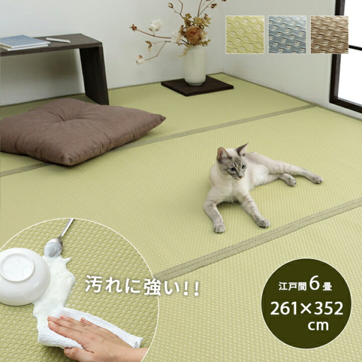 楽天市場】カーペット 6畳 畳の上から敷くだけ 江戸間6帖 約261×352cm 