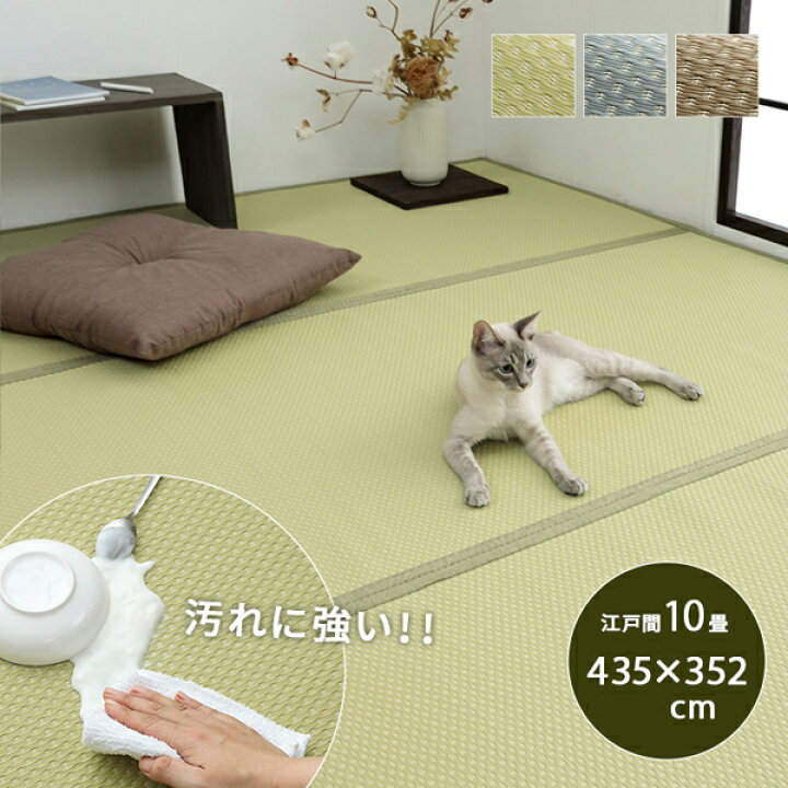 楽天市場】カーペット 10畳 畳の上から敷くだけ 江戸間10帖 約352 