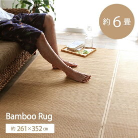 竹 バンブー カーペット ラグ 6畳 江戸間6帖 約261×352cm ペットOK 抗菌 防臭 消臭 耐久性 滑り止め 涼感 折りたたみ お手入れ お掃除 簡単 節電 オールシーズン 敷き詰め プチリフォーム 和風 アジアン 和室 リビング 子供部屋 寝室 ベージュ グレー ヨーク【ik】