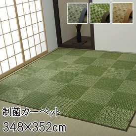 い草 カーペット 8畳 江戸間8帖 約348×352cm 制菌 抗菌 防臭 消臭 調湿作用 癒し効果 耐久性 折りたたみ 省エネ 節電 夏用 暑さ対策 敷き詰め 市松模様 ベージュ グリーン グレー 日本製 高級品 和モダン 和室 リビング 子供部屋 寝室 ラッシュ【ik】