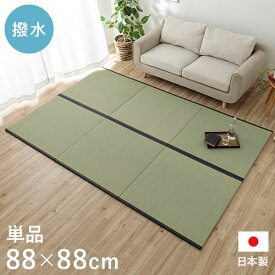 【1枚単品】 い草 置き畳 ユニット畳 撥水 88×88cm 食べこぼしを拭き取れる 湿度調節 消臭 汚れにくい 耐久性 クッション性 滑り止め 簡単設置 お子様やペットのいるご家庭におすすめ 無地 プチリフォーム 和風 リビング ナチュラル 日本製 アイズ(1111550011101)【ik】