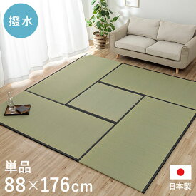 【1枚単品】 い草 置き畳 ユニット畳 撥水 88×176cm 食べこぼしを拭き取れる 湿度調節 消臭 汚れにくい 耐久性 クッション性 滑り止め 簡単設置 お子様やペットのいるご家庭におすすめ 無地 プチリフォーム 和風 リビング ナチュラル 日本製 アイズ(1111550010201)【ik】